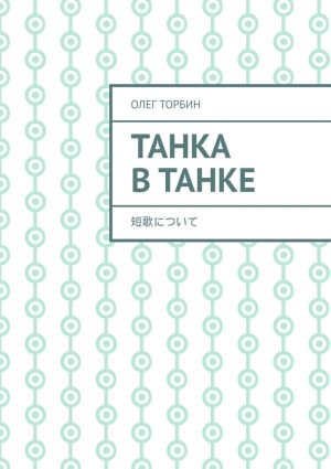обложка книги Танка в танке автора Олег Торбин