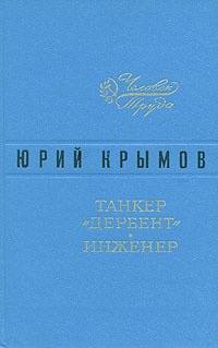 обложка книги Танкер «Дербент» автора Юрий Крымов