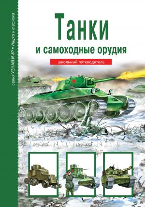 обложка книги Танки и самоходные орудия автора Геннадий Черненко