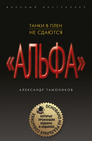 обложка книги Танки в плен не сдаются автора Александр Тамоников