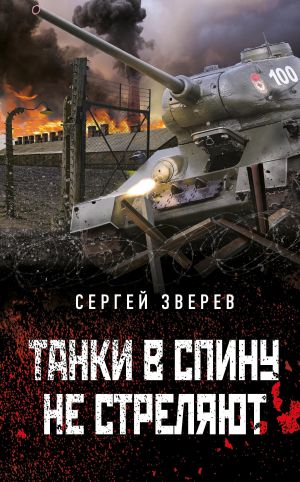 обложка книги Танки в спину не стреляют автора Сергей Зверев