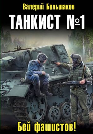 обложка книги Танкист номер один автора Валерий Большаков