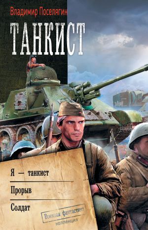 обложка книги Танкист: Я – танкист. Прорыв. Солдат автора Владимир Поселягин