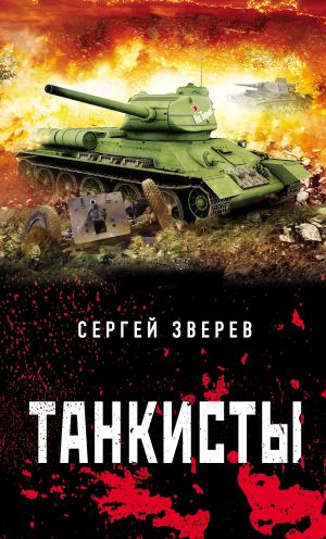 обложка книги Танкисты автора Сергей Зверев