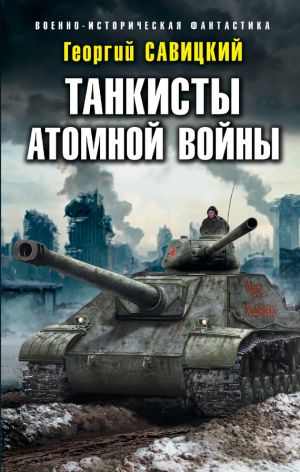 обложка книги Танкисты атомной войны автора Георгий Савицкий