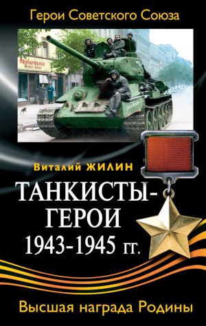 обложка книги Танкисты-герои 1943-1945 гг. автора Виталий Жилин