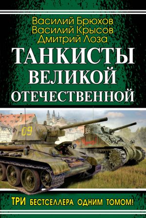 обложка книги Танкисты Великой Отечественной (сборник) автора Василий Крысов