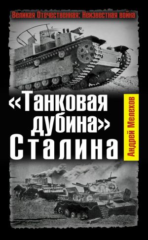 обложка книги «Танковая дубина» Сталина автора Андрей Мелехов