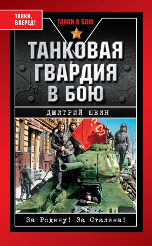 обложка книги Танковая гвардия в бою автора Дмитрий Шеин