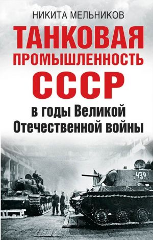 обложка книги Танковая промышленность СССР в годы Великой Отечественной войны автора Никита Мельников