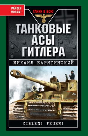 обложка книги Танковые асы Гитлера автора Михаил Барятинский