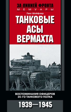 обложка книги Танковые асы вермахта. Воспоминания офицеров 35-го танкового полка. 1939–1945 автора Ганс Шойфлер