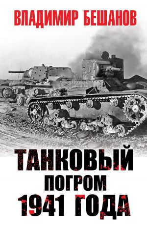 обложка книги Танковый погром 1941 года автора Владимир Бешанов
