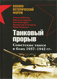обложка книги Танковый прорыв. Советские танки в боях 1937—1942 гг. автора Алексей Исаев