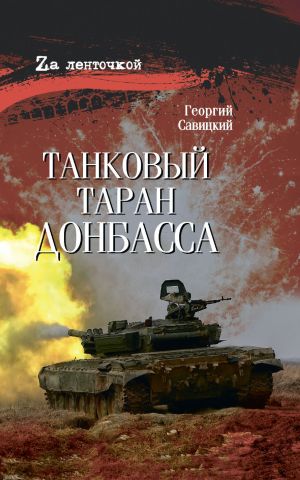 обложка книги Танковый таран Донбасса автора Георгий Савицкий