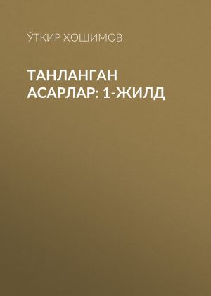 обложка книги Танланган асарлар: 1-жилд автора Ўткир Ҳошимов