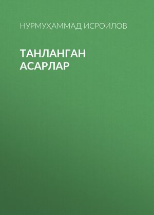 обложка книги ТАНЛАНГАН АСАРЛАР автора Нурмуҳаммад Исроилов