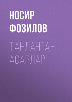 обложка книги Танланган асарлар автора Носир Фозилов