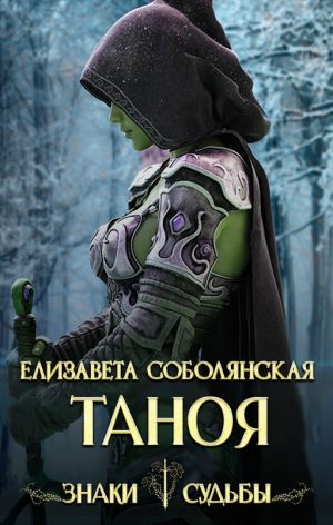 обложка книги Таноя автора Елизавета Соболянская