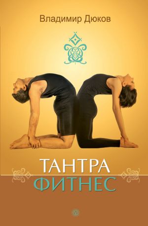 обложка книги Тантра-фитнес автора Владимир Дюков
