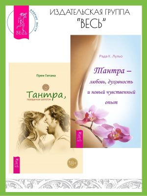 обложка книги Тантра, переданная шепотом. Тантра – любовь, духовность и новый чувственный опыт автора Прем Гитама