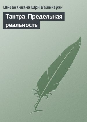 обложка книги Тантра. Предельная реальность автора Шиванандана Вашикаран