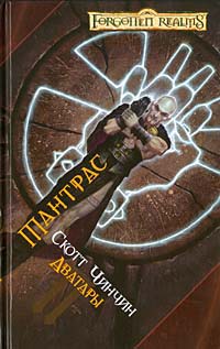 обложка книги Тантрас автора Скотт Чинчин