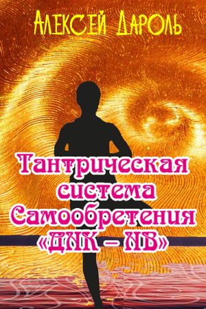 обложка книги Тантрическая система Самообретения «ДНК – НВ» автора Алексей Дароль