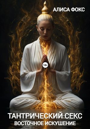 обложка книги Тантрический секс. Восточное искушение автора Алиса Фокс