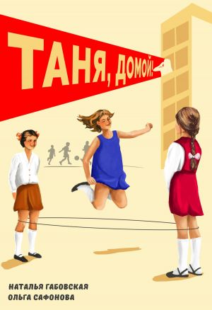 обложка книги Таня, домой! автора Наталья Габовская