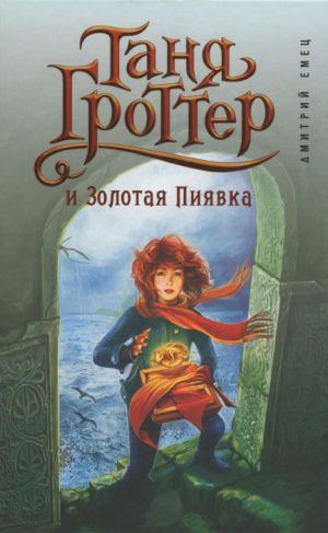 обложка книги Таня Гроттер и Золотая Пиявка автора Дмитрий Емец