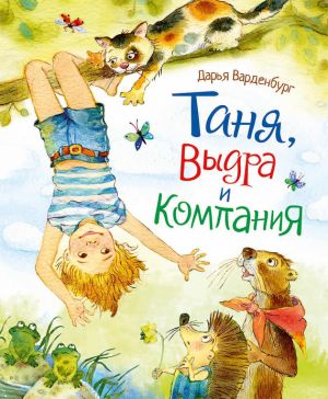обложка книги Таня, Выдра и компания автора Дарья Варденбург