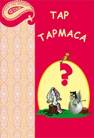 обложка книги Tap-tapmaca автора Народное творчество