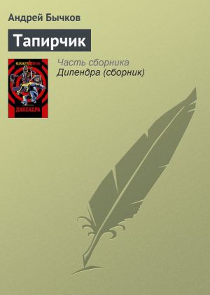 обложка книги Тапирчик автора Андрей Бычков
