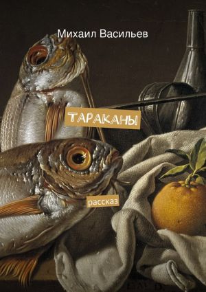 обложка книги Тараканы автора Михаил Васильев