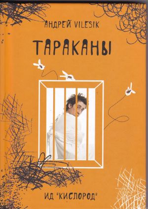 обложка книги Тараканы автора Андрей Vilesik