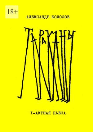 обложка книги Тараканы автора Александр Колосов