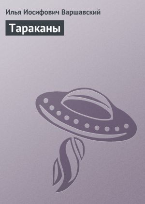 обложка книги Тараканы автора Илья Варшавский
