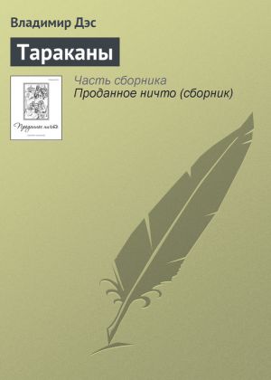 обложка книги Тараканы автора Владимир Дэс
