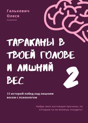 обложка книги Тараканы в твоей голове и лишний вес 2 автора Олеся Галькевич