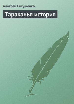 обложка книги Тараканья история автора Алексей Евтушенко