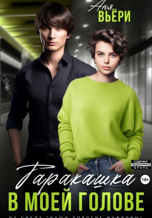 обложка книги Таракашка в моей голове автора Аня Вьёри