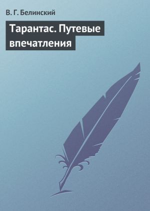 обложка книги Тарантас. Путевые впечатления автора Виссарион Белинский