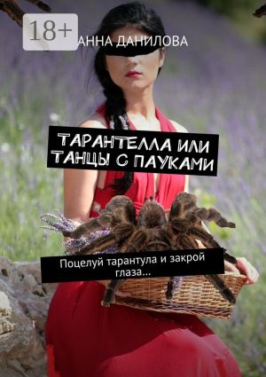 обложка книги Тарантелла, или Танцы с пауками. Поцелуй тарантула и закрой глаза… автора Анна Данилова