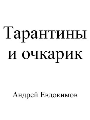 обложка книги Тарантины и очкарик автора Андрей Евдокимов