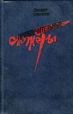обложка книги Тарантул Борька автора Геннадий Семенихин