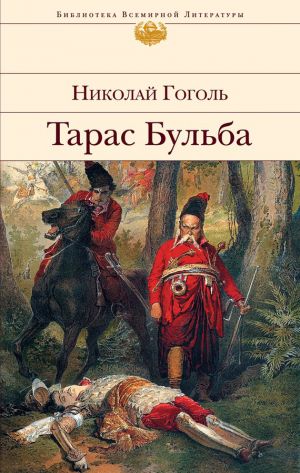 обложка книги Тарас Бульба автора Николай Гоголь