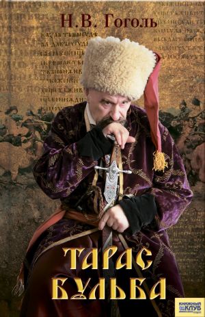 обложка книги Тарас Бульба (сборник) автора Николай Гоголь