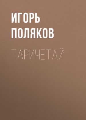 обложка книги Таричетай автора Игорь Поляков