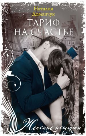 обложка книги Тариф на счастье автора Наталия Доманчук